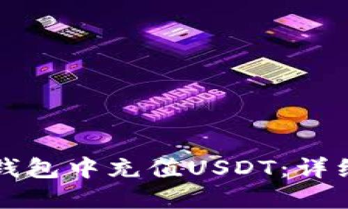 如何在TP冷钱包中充值USDT：详细步骤与技巧