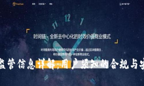 TP钱包监管信息详解：用户须知的合规与安全指南