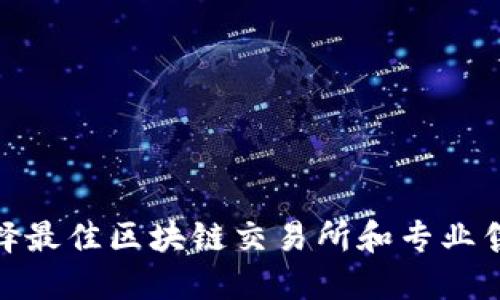 如何选择最佳区块链交易所和专业售后服务