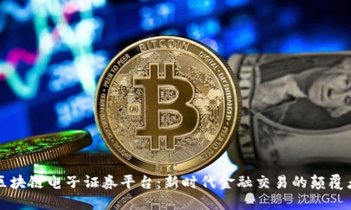 区块链电子证券平台：新时代金融交易的颠覆者