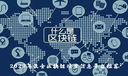 2023年最全区块链项目信息平台推荐