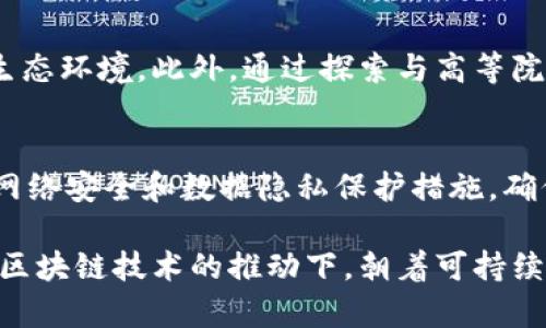 中国雄安区块链管理平台：引领智慧城市的新纪元/

雄安新区, 区块链, 智慧城市, 数字治理/guanjianci

一、雄安新区的背景及其发展意义
雄安新区是中国政府于2017年设立的一个国家级新区，位于河北省，距离北京约100公里。这个新区是为了解决北京的“城市病”，如交通拥堵、环境污染，以及提升区域经济水平而提出的一个重大战略项目。雄安新区的设立，不仅是对北京的减负，更是为全国发展提供了新的示范。
雄安的建设理念包括绿色、智能、创新、韧性等元素。作为国家级的战略新区，雄安的目标是建设一个智能、环保、便捷的现代化城市。在这一宏伟蓝图中，数字治理与技术创新尤其重要，其中区块链技术的应用是一个关键环节。

二、区块链技术概述
区块链是一种分布式账本技术，通过去中心化的方式记录交易，确保数据的透明性和不可篡改性。区块链的应用场景非常广泛，包括金融、供应链管理、知识产权、智能合约、身份认证等领域。
在雄安新区的管理中，区块链技术可以帮助提升数据的安全性和管理效率。例如，区块链可以用于记录土地使用权、施工许可及政府审批等信息，确保信息的公开透明，从而提升政府治理的公信力。

三、雄安区块链管理平台的架构
为了实现雄安新区的智能管理，雄安区块链管理平台将采用分层架构设计，包括基础层、服务层和应用层。基础层负责底层的区块链网络和数据存储，服务层提供数据访问与共享能力，而应用层则为用户提供具体的应用场景，如土地管理、物流追踪等。
这种分层架构不仅能够实现资源的高效利用，还能保证系统的扩展性和灵活性。通过与其他智能技术的结合，雄安的区块链管理平台能够为市民提供更为便捷的服务，提高生活质量。

四、区块链在雄安的具体应用场景
在雄安新区的建设中，区块链技术将被应用于多个领域，包括土地管理、公共服务、企业登记、社会信用等。
1. **土地管理**：通过区块链技术，土地使用权的交易记录可以实现全程可追溯，降低交易的摩擦成本，确保土地资源的合理配置。
2. **公共服务**：在公共服务方面，居民可以利用区块链技术来申请各种政务服务，通过去中心化的身份认证系统，确保居民的信息安全。
3. **企业登记**：企业的登记流程可以通过区块链自动化处理，提升效率，减少人工干预的风险。
4. **社会信用体系**：通过建立全市统一的区块链信用平台，鼓励个体和企业建立良好的信用记录，从而促进社会的信用环境。

五、雄安区块链管理平台的优势与挑战
雄安区块链管理平台将带来多重优势。一方面，利用区块链的透明性与不可篡改性，可以大幅度增强公共信任；另一方面，通过自动化和智能合约的应用，可以提升行政效率，降低管理成本。
但同时，雄安区块链管理平台也面临着诸多挑战。例如，如何确保系统的安全性，防范黑客攻击；如何解决不同部门、不同层级之间的数据互通；以及如何在法律法规上完善区块链的应用，这些都是需要持续关注的问题。

六、未来展望：雄安新区与区块链的深度融合
未来，雄安新区将不断探索与区块链技术的深度融合，通过不断的技术创新和管理模式的改进，打造一个真正意义上的智能城市。这不仅对雄安自身的发展具有重要意义，也将为全国乃至全球的智慧城市建设提供宝贵的经验和启示。
通过建立标准化的区块链应用，雄安新区可以逐步形成一套完整的区块链治理体系，这将对提升城市管理的科学性和系统性产生深远的影响。

七、可能的相关问题探讨

1. 区块链在智慧城市建设中有什么重要作用？
智慧城市的概念是通过信息技术和智能化手段，实现城市管理和服务的智能化。而区块链作为一种新兴技术，能为智慧城市建设带来诸多好处。首先，区块链能够为智慧城市提供透明、安全的数据管理平台。城市管理涉及多部门、多环节，区块链为各方提供了可信的数据来源。其次，由于区块链的去中心化特性，使得信息的流通更为高效，减少了各部门之间的信息孤岛。此外，结合物联网技术，区块链可以实现数据的实时共享与更新，进一步提升城市管理的智能化水平。

2. 雄安区块链管理平台如何提升政府服务效率？
雄安区块链管理平台通过减轻政府部门的工作负担，从而提升了服务效率。具体来说，区块链能够自动记录和管理各种行政审批与服务流程，通过预设的智能合约，减少人工干预和审核时间。同时，由于数据的透明和实时更新，居民和企业可以随时查询相关信息，从而减少了咨询与投诉的数量，进而提高了政府部门的服务质量。

3. 区块链技术的普及对传统产业有哪些影响？
区块链技术的普及将深刻改变传统产业的运作模式。以供应链为例，通过在该链条上引入区块链技术，不仅可实现透明追踪，还能降低成本和提升效率，各环节之间即使没有信任也能放心交易。此外，区块链在金融、医疗、教育等领域的应用也将推动传统产业的转型升级，进而实现更高水平的社会资源配置。

4. 雄安新区是如何推动区块链技术创新的？
雄安新区实施了一系列政策来推动区块链技术的创新与应用。首先，政府设立了多项资金和政策支持，用于鼓励区块链技术的研发和产业化。其次，雄安新区积极吸引高科技企业和区块链技术人才，构建起良好的创新生态环境。此外，通过探索与高等院校及研究机构的合作，雄安新区希望在更前沿的领域赢得技术优势，从而推动整体经济水平的提升。

5. 在实施区块链管理平台时应该考虑哪些风险及解决方案？
实施区块链管理平台过程中可能面临多种风险，如技术不成熟、数据安全问题、法律合规风险等。为了降低这些风险，首先可以通过技术审查和小规模试点，逐步验证技术的可行性。其次，建立足够的安全防范措施，包括网络安全和数据隐私保护措施，确保信息的安全。最后，法律层面需随时关注相关法规的变化，以便在合规范围内灵活调整管理方案。

综上所述，中国雄安区块链管理平台的建设是智慧城市发展的重要一步，它不仅将推进区域发展，提升居民的生活质量，也将为整个国家的数字治理提供示范。展望未来，随着技术的不断进步与广泛应用，雄安新区将在区块链技术的推动下，朝着可持续发展的方向迈进。