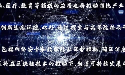 中国雄安区块链管理平台：引领智慧城市的新纪元/

雄安新区, 区块链, 智慧城市, 数字治理/guanjianci

一、雄安新区的背景及其发展意义
雄安新区是中国政府于2017年设立的一个国家级新区，位于河北省，距离北京约100公里。这个新区是为了解决北京的“城市病”，如交通拥堵、环境污染，以及提升区域经济水平而提出的一个重大战略项目。雄安新区的设立，不仅是对北京的减负，更是为全国发展提供了新的示范。
雄安的建设理念包括绿色、智能、创新、韧性等元素。作为国家级的战略新区，雄安的目标是建设一个智能、环保、便捷的现代化城市。在这一宏伟蓝图中，数字治理与技术创新尤其重要，其中区块链技术的应用是一个关键环节。

二、区块链技术概述
区块链是一种分布式账本技术，通过去中心化的方式记录交易，确保数据的透明性和不可篡改性。区块链的应用场景非常广泛，包括金融、供应链管理、知识产权、智能合约、身份认证等领域。
在雄安新区的管理中，区块链技术可以帮助提升数据的安全性和管理效率。例如，区块链可以用于记录土地使用权、施工许可及政府审批等信息，确保信息的公开透明，从而提升政府治理的公信力。

三、雄安区块链管理平台的架构
为了实现雄安新区的智能管理，雄安区块链管理平台将采用分层架构设计，包括基础层、服务层和应用层。基础层负责底层的区块链网络和数据存储，服务层提供数据访问与共享能力，而应用层则为用户提供具体的应用场景，如土地管理、物流追踪等。
这种分层架构不仅能够实现资源的高效利用，还能保证系统的扩展性和灵活性。通过与其他智能技术的结合，雄安的区块链管理平台能够为市民提供更为便捷的服务，提高生活质量。

四、区块链在雄安的具体应用场景
在雄安新区的建设中，区块链技术将被应用于多个领域，包括土地管理、公共服务、企业登记、社会信用等。
1. **土地管理**：通过区块链技术，土地使用权的交易记录可以实现全程可追溯，降低交易的摩擦成本，确保土地资源的合理配置。
2. **公共服务**：在公共服务方面，居民可以利用区块链技术来申请各种政务服务，通过去中心化的身份认证系统，确保居民的信息安全。
3. **企业登记**：企业的登记流程可以通过区块链自动化处理，提升效率，减少人工干预的风险。
4. **社会信用体系**：通过建立全市统一的区块链信用平台，鼓励个体和企业建立良好的信用记录，从而促进社会的信用环境。

五、雄安区块链管理平台的优势与挑战
雄安区块链管理平台将带来多重优势。一方面，利用区块链的透明性与不可篡改性，可以大幅度增强公共信任；另一方面，通过自动化和智能合约的应用，可以提升行政效率，降低管理成本。
但同时，雄安区块链管理平台也面临着诸多挑战。例如，如何确保系统的安全性，防范黑客攻击；如何解决不同部门、不同层级之间的数据互通；以及如何在法律法规上完善区块链的应用，这些都是需要持续关注的问题。

六、未来展望：雄安新区与区块链的深度融合
未来，雄安新区将不断探索与区块链技术的深度融合，通过不断的技术创新和管理模式的改进，打造一个真正意义上的智能城市。这不仅对雄安自身的发展具有重要意义，也将为全国乃至全球的智慧城市建设提供宝贵的经验和启示。
通过建立标准化的区块链应用，雄安新区可以逐步形成一套完整的区块链治理体系，这将对提升城市管理的科学性和系统性产生深远的影响。

七、可能的相关问题探讨

1. 区块链在智慧城市建设中有什么重要作用？
智慧城市的概念是通过信息技术和智能化手段，实现城市管理和服务的智能化。而区块链作为一种新兴技术，能为智慧城市建设带来诸多好处。首先，区块链能够为智慧城市提供透明、安全的数据管理平台。城市管理涉及多部门、多环节，区块链为各方提供了可信的数据来源。其次，由于区块链的去中心化特性，使得信息的流通更为高效，减少了各部门之间的信息孤岛。此外，结合物联网技术，区块链可以实现数据的实时共享与更新，进一步提升城市管理的智能化水平。

2. 雄安区块链管理平台如何提升政府服务效率？
雄安区块链管理平台通过减轻政府部门的工作负担，从而提升了服务效率。具体来说，区块链能够自动记录和管理各种行政审批与服务流程，通过预设的智能合约，减少人工干预和审核时间。同时，由于数据的透明和实时更新，居民和企业可以随时查询相关信息，从而减少了咨询与投诉的数量，进而提高了政府部门的服务质量。

3. 区块链技术的普及对传统产业有哪些影响？
区块链技术的普及将深刻改变传统产业的运作模式。以供应链为例，通过在该链条上引入区块链技术，不仅可实现透明追踪，还能降低成本和提升效率，各环节之间即使没有信任也能放心交易。此外，区块链在金融、医疗、教育等领域的应用也将推动传统产业的转型升级，进而实现更高水平的社会资源配置。

4. 雄安新区是如何推动区块链技术创新的？
雄安新区实施了一系列政策来推动区块链技术的创新与应用。首先，政府设立了多项资金和政策支持，用于鼓励区块链技术的研发和产业化。其次，雄安新区积极吸引高科技企业和区块链技术人才，构建起良好的创新生态环境。此外，通过探索与高等院校及研究机构的合作，雄安新区希望在更前沿的领域赢得技术优势，从而推动整体经济水平的提升。

5. 在实施区块链管理平台时应该考虑哪些风险及解决方案？
实施区块链管理平台过程中可能面临多种风险，如技术不成熟、数据安全问题、法律合规风险等。为了降低这些风险，首先可以通过技术审查和小规模试点，逐步验证技术的可行性。其次，建立足够的安全防范措施，包括网络安全和数据隐私保护措施，确保信息的安全。最后，法律层面需随时关注相关法规的变化，以便在合规范围内灵活调整管理方案。

综上所述，中国雄安区块链管理平台的建设是智慧城市发展的重要一步，它不仅将推进区域发展，提升居民的生活质量，也将为整个国家的数字治理提供示范。展望未来，随着技术的不断进步与广泛应用，雄安新区将在区块链技术的推动下，朝着可持续发展的方向迈进。