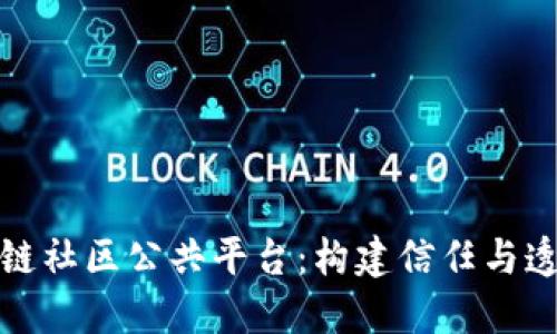 探索区块链社区公共平台：构建信任与透明的未来