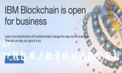 brTP钱包用户数量统计与趋