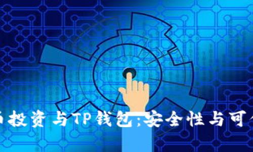 数字货币投资与TP钱包：安全性与可信度解析