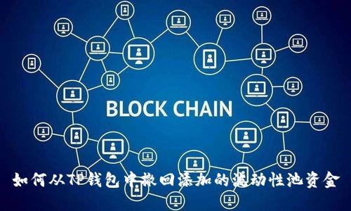 如何从TP钱包中撤回添加的流动性池资金