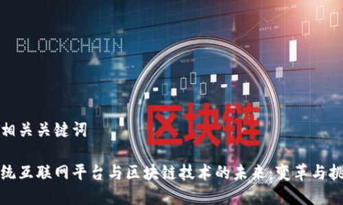 和相关关键词

传统互联网平台与区块链技术的未来：变革与挑战