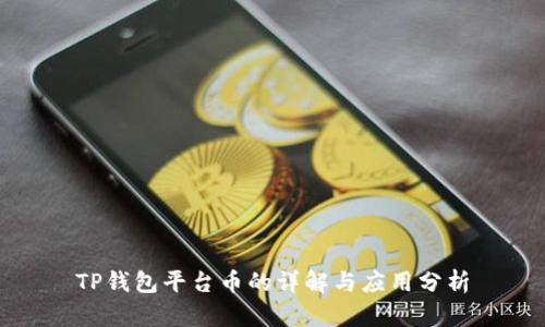 TP钱包平台币的详解与应用分析