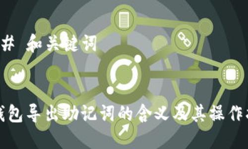 ### 和关键词


TP钱包导出助记词的含义及其操作指南