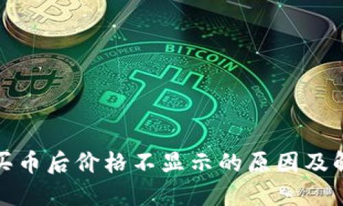 TP钱包买币后价格不显示的原因及解决方案