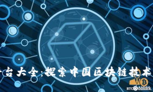 中国区块链平台大全：探索中国区块链技术的现状与未来