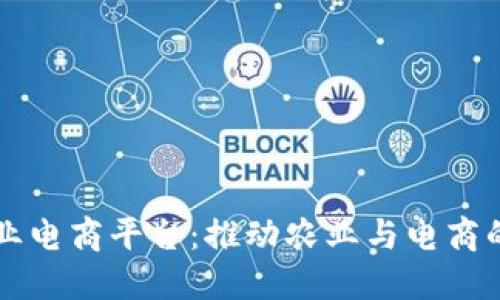 区块链农业电商平台：推动农业与电商的融合创新