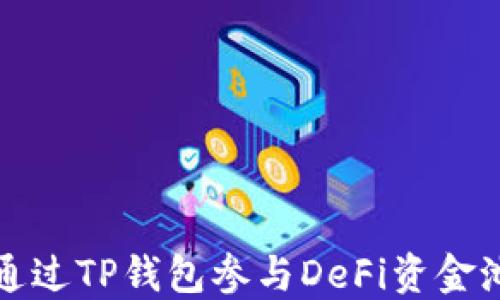 
如何通过TP钱包参与DeFi资金池投资