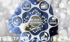 如何通过TP钱包参与DeFi资