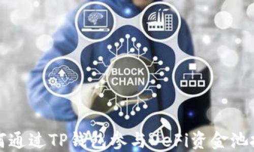 如何通过TP钱包参与DeFi资金池投资