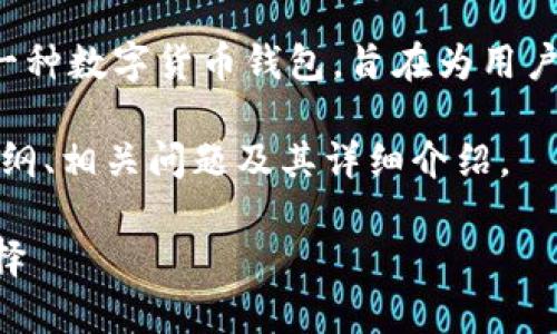 tp钱包的中文名通常被称为“TP钱包”，它是一种数字货币钱包，旨在为用户提供安全、便捷的加密资产管理和交易服务。

以下是有关这个主题的建议、关键词、内容大纲、相关问题及其详细介绍。

### TP钱包：数字货币安全管理的最佳选择