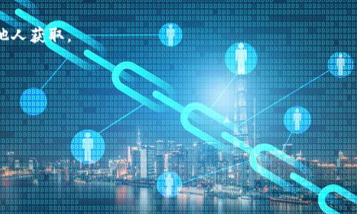 tiaotiTP钱包可以登录几个手机？全面解析与使用技巧/tiaoti  
TP钱包, 手机登录, 钱包管理, 安全性/guanjianci  

### 内容主体大纲

1. **引言**
   - TP钱包的背景介绍
   - 重要性及应用场景

2. **TP钱包的基本功能**
   - 钱包创建与管理
   - 资产存储与交易
   - 安全性与隐私保护

3. **TP钱包的登录限制**
   - 登录设备数量的官方说明
   - 为什么有限制？
  
4. **如何在多部手机上使用TP钱包**
   - 在不同设备上登录的步骤
   - 数据同步与备份的必要性
  
5. **TP钱包的安全性考量**
   - 多部设备登录带来的风险
   - 如何保护自己的资产安全
  
6. **用户常见问题解答**
   - 关于多设备登录的疑惑
   - 停用某设备的处理方法

7. **总结与建议**
   - 登录建议与最佳实践
   - 未来展望

---

### 内容正文

#### 引言

TP钱包，以其便捷的数字资产管理能力，逐渐成为许多用户追踪和管理加密货币的首选工具。随着区块链技术的不断发展，越来越多的人开始关注如何安全高效地使用这些数字资产。在众多数字钱包中，TP钱包因其优雅的用户界面和强大的功能受到用户的喜爱。然而，随之而来的问题是，TP钱包可以在多少台手机上同时登录？在这个问题上，如何进行合理的管理和使用，成为了用户关注的重点。

#### TP钱包的基本功能

TP钱包不仅支持多种加密货币交易，用户还能在其中进行各种资产的管理和交易，功能涵盖了从创建钱包、资产储存到交易等多个层面。对于新手而言，TP钱包的创建过程简便直观，而对于不熟悉加密货币的用户，则提供了一系列的辅助工具与资源。

在使用TP钱包时，用户可以轻松地进行资产的转移和交易，同时还能充分利用其安全性，例如设置多重密码、双重认证等，保障数字资产的安全性与隐私。

#### TP钱包的登录限制

TP钱包官方规定，用户可以在多个设备上登录，但会有一定的设备限制。这一限制的目的在于保护用户的资产安全，尤其是在设备丢失或被盗的情况下。如果用户在太多设备上同时登录，可能会带来安全隐患，如信息泄露或资产被盗。因此，了解TP钱包对设备登录数量的限制至关重要。

通常情况下，TP钱包允许用户在两至三部手机上登录。超出此限制后，用户需要手动在钱包内进行设备管理，停用不再使用的设备。

#### 如何在多部手机上使用TP钱包

如果用户希望在多部手机上使用TP钱包，可以通过以下步骤进行操作：

1. **下载并安装TP钱包**：在需要使用的设备上，首先下载并安装应用程序。

2. **登录账户**：使用同一账号及密码进行登录。

3. **数据同步**：TP钱包会自动同步用户的资产和交易记录，确保各个设备上的信息一致。

4. **管理设备**：如果不再使用某个设备，用户可以在TP钱包中手动移除该设备的登录权限。

在操作过程中，务必保持账号与密码的安全，避免因信息泄露而导致资产损失。同时，建议定期备份钱包数据，以防丢失。

#### TP钱包的安全性考量

在多部设备登录TP钱包时，用户需要深思安全性问题。虽然TP钱包提供了一定的安全机制，但在给定的设备上登录过多，仍会增加资产被盗的风险。以下是用户需注意的几点：

1. **密码安全**：确保使用复杂且唯一的密码，并定期更新。

2. **启用双重认证**：增加额外的防护层，防止非授权访问。

3. **定期检查账户活动**：保持对账户活动的关注，及时发现异常行为。

4. **停用不必要的设备**：如不常使用的设备，及时停用并移除登录权限。

安全始终是用户使用TP钱包的首要考量，只有在确保安全的情况下，才能畅然享受数字货币带来的便利。

#### 用户常见问题解答

关于多设备登录的疑惑
许多用户对于TP钱包支持的多设备登录数量有疑问。虽然官方说明支持在多部手机上进行登录，但实际操作中，很多用户反馈无法在超过三部设备上进行操作。一方面，建设安全的数字资产管理环境，另一方面，确实是出于技术想要保证账户安全的考量。在这种情况下，用户可以采取以下措施：
1. **了解具体的登录限制**：在TP钱包的使用条款内，关注有关设备限制的具体说明。
2. **联系官方支持**：如遇到无法登录或其他疑难问题，可以及时联系TP钱包的客服支持。

停用某设备的处理方法
如果用户希望不再使用某个设备，可以通过TP钱包的“设备管理”功能，手动停用该设备的登录权限。进入设置，找到设备授权管理，选择需移除的设备，即可完成停用。这样做不仅是为了减少登录设备的数量，也能够进一步保障数字资产的安全性。

#### 总结与建议

综上所述，TP钱包的便利性与安全性并存，用户在使用过程中需注重管理与保护。合理地在多部手机之间切换登录，不仅可以提高使用效率，也能更好地保障资产安全。希望用户在享有数字资产管理的便利时，能够时刻保持警惕，确保信息安全。

---

### 六个相关问题

1. TP钱包的常见使用场景有哪些？
2. 如何确保TP钱包的安全性能？
3. TP钱包是否支持跨平台使用？
4. 如果设备丢失，如何处理TP钱包数据？
5. TP钱包的备份与恢复方法是什么？
6. TP钱包用户应该注意哪些诈骗行为？

#### 1. TP钱包的常见使用场景有哪些？

TP钱包的常见使用场景探讨
TP钱包的使用场景主要包括：数字货币交易、资产管理、投资记录、跨境支付等。对于频繁进行数字资产交易的用户，TP钱包提供了简便的操作流程与实时的市场信息，使得资产流转更加迅速。

#### 2. 如何确保TP钱包的安全性能？

确保TP钱包安全性的几大策略
要确保TP钱包的安全性，首先要使用复杂的密码，其次就是开启双重认证。此外，定期检查账户活动记录，避免在不安全的网络环境下登录等，也都是保护数字资产的重要手段。

#### 3. TP钱包是否支持跨平台使用？

TP钱包的跨平台使用探秘
TP钱包同时支持iOS和Android系统，但并不支持Windows或MacOS的桌面版本。这意味着用户可以在不同的移动设备上使用TP钱包，享受便捷的数字资产管理体验。

#### 4. 如果设备丢失，如何处理TP钱包数据？

设备丢失后的应急处理步骤
如果您的设备丢失，建议立即修改TP钱包的密码，并在其他设备上检查账户活动。同时，如已启用双重认证，需确保恢复正常的身份验证。

#### 5. TP钱包的备份与恢复方法是什么？

TP钱包数据备份与恢复
TP钱包的备份方法主要是通过生成助记词。在创建钱包时，用户应该记录下助记词。此外，在需要恢复时，只需输入助记词，即可恢复钱包。在此过程中，务必保护好助记词，避免他人获取。

#### 6. TP钱包用户应该注意哪些诈骗行为？

警惕TP钱包用户应关注的诈骗行为
TP钱包用户应关注钓鱼网站、假冒客服、以及不明来源的投资建议等诈骗行为。在进行任何交易或披露个人信息时，务必保持警惕，不轻易相信不明来源的信息。

以上为TP钱包相关的详细内容与分析，深度探讨了多个与用户体验及安全性相关的问题，希望对用户的使用有所帮助。