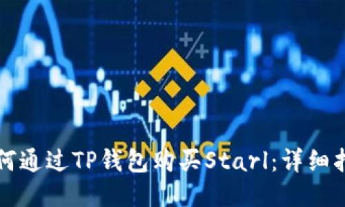 如何通过TP钱包购买Starl:详细指南