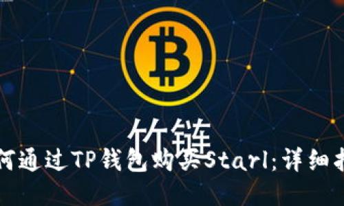 如何通过TP钱包购买Starl：详细指南