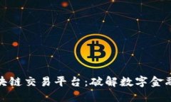 华人区块链交易平台：破