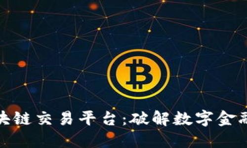 华人区块链交易平台：破解数字金融新机遇