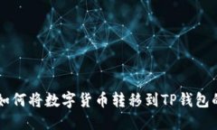 币安钱包如何将数字货币