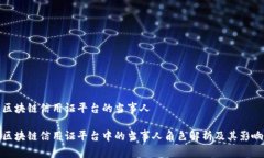 区块链信用证平台的当事