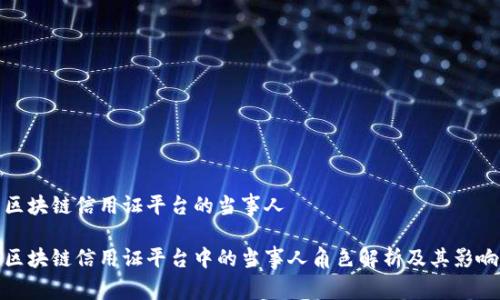 区块链信用证平台的当事人

区块链信用证平台中的当事人角色解析及其影响