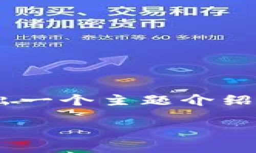 在此，我将为您提供一个并，并且整理出相关关键词，同时给出一个主题介绍以及五个可能相关的问题以及详细的解答。以下是文本内容：

深入探讨区块链平台合约：类型、特点和应用