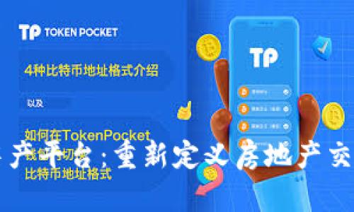 区块链房产平台：重新定义房地产交易的未来