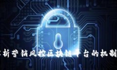 全面解析营销风控区块链