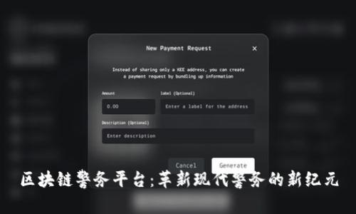 区块链警务平台：革新现代警务的新纪元