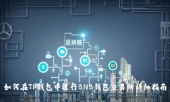 如何在TP钱包中进行BNB钱包