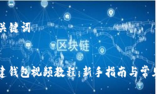 ### 与关键词


tp钱包创建钱包视频教程：新手指南与常见问题解答