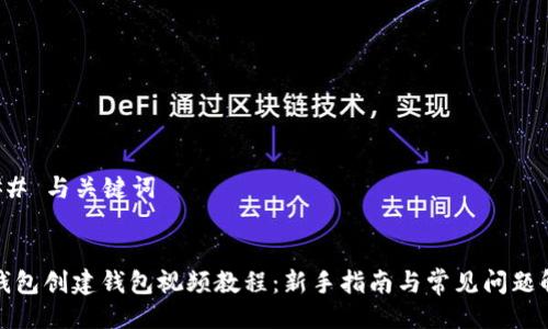 ### 与关键词


tp钱包创建钱包视频教程：新手指南与常见问题解答