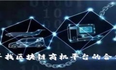 如何寻找区块链商机平台