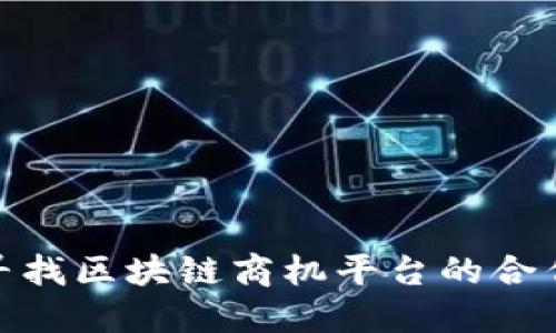 如何寻找区块链商机平台的合作机会