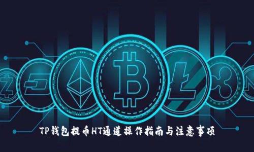 TP钱包提币HT通道操作指南与注意事项