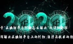 关于“区块链平台纠纷怎