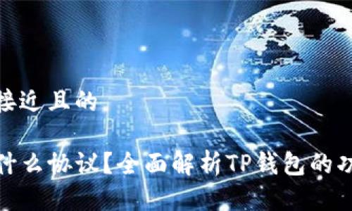 思考一个接近且的

TP钱包是什么协议？全面解析TP钱包的功能与优势
