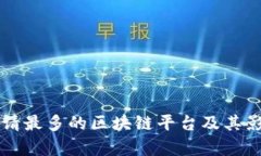 专利申请最多的区块链平