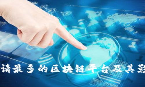 专利申请最多的区块链平台及其影响分析