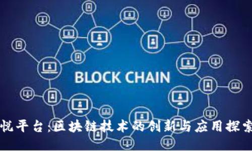 悦平台：区块链技术的创新与应用探索