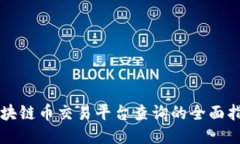 区块链币交易平台查询的