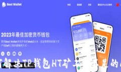 如何解决TP钱包HT矿工费不