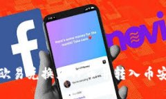 如何将欧易兑换为TP币并转