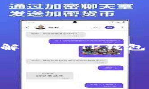   
يبةTP钱包中的盲盒解析：如何正确使用和获取/y

关键词  
TP钱包, 盲盒, 数字资产, 加密货币/guanjianci

---

## 内容主体大纲

### 引言
- 什么是TP钱包
- 盲盒的概念与发展

### 一、TP钱包概述
- TP钱包的功能
- TP钱包的安全性 

### 二、盲盒的定义与特点
- 盲盒的起源与发展
- 盲盒在数字资产中的应用

### 三、TP钱包中的盲盒
- TP钱包如何加入盲盒功能
- TP钱包中盲盒的购买与开启流程

### 四、获取TP钱包盲盒的方法
- 在线活动获取盲盒
- 购买盲盒的注意事项

### 五、TP钱包盲盒的收益与风险
- 盲盒的投资回报分析
- 可能的风险与防范措施

### 六、用户经验分享与常见问题
- 用户的成功案例
- 常见问题解答

### 结论
- 总结TP钱包盲盒的前景与建议

---

## 详细内容

### 引言

近年来，数字货币作为一种新兴的金融资产，逐渐被大众接受和应用。在数字货币的生态系统中，与之相关的工具和平台也层出不穷。TP钱包作为一个集多功能于一体的加密资产管理工具，吸引了不少用户的关注。其中，盲盒的引入更是增添了不少趣味性和可玩性。本文将详细解读TP钱包中的盲盒，帮助用户正确理解和获取相关信息。

### 一、TP钱包概述

#### TP钱包的功能

TP钱包是一个安全、高效、易用的数字资产管理平台，用户可以通过它进行各种数字货币的存储、交易和管理。TP钱包支持多种主流的公链和代币，在加密货币交易、NFT收藏和区块链应用方面表现出色。

#### TP钱包的安全性

在当前的加密货币市场中，安全性无疑是用户最为关心的问题之一。TP钱包采取了多重加密和冷钱包存储等技术手段，以确保用户的资产获得有效的保护。同时，TP钱包还提供了备份和恢复功能，让用户可以方便地管理自己的隐私和资产。

### 二、盲盒的定义与特点

#### 盲盒的起源与发展

盲盒作为一种新型的消费形式，其起源可以追溯到传统玩具和收藏品市场。近年来，随着数字艺术和NFT的兴起，盲盒逐渐转向数字资产领域，成为收藏者和投资者关注的热点。

#### 盲盒在数字资产中的应用

在数字资产领域，盲盒通常是指用户在购买时无法预知所获得的具体资产，这种“未知”的元素使得盲盒更具吸引力。盲盒不仅能够提高用户的消费乐趣，还能创造出更高的市场价值。

### 三、TP钱包中的盲盒

#### TP钱包如何加入盲盒功能

TP钱包在不断更新和完善自身功能时，为用户提供了盲盒的购买、收藏和交换等多种功能，这吸引了众多用户前来体验。

#### TP钱包中盲盒的购买与开启流程 

在TP钱包中购买盲盒是一个相对简单的过程，用户只需通过官方渠道或应用内的盲盒功能进行购买。开启盲盒后，用户将能够看到自己获得的具体资产，这种期待感为许多用户提供了极大的乐趣。

### 四、获取TP钱包盲盒的方法

#### 在线活动获取盲盒

TP钱包定期举行各种活动，用户可以通过参与这些活动来获得免费的盲盒。活动的方式多种多样，例如转发推广、完成任务等，获取的盲盒中可能包含意想不到的奖励。

#### 购买盲盒的注意事项

虽然盲盒的购买过程简单，但用户在购买时仍需注意几个关键点：核实盲盒的来源、了解盲盒的内容、设定合理的购买预算等，以避免因盲目消费导致的损失。

### 五、TP钱包盲盒的收益与风险

#### 盲盒的投资回报分析

对于投资者而言，盲盒可能带来可观的回报，特别是当其中包含热门的NFT或代币时。然而，盲盒的投资回报并非一定可靠，因此用户需谨慎判断。

#### 可能的风险与防范措施

如同任何投资形式，盲盒亦存在风险。例如，市场价格波动、盲盒的真实价值不如预期等。用户可以通过多方信息获取和社区交流来降低风险。

### 六、用户经验分享与常见问题

#### 用户的成功案例

许多用户在TP钱包中通过盲盒获得了丰厚的回报，这类成功案例为其他用户提供了可借鉴的经验。了解这些案例中的策略和方法，可以帮助用户更好地决策。

#### 常见问题解答

在使用TP钱包盲盒的过程中，不少用户会遇到各种问题。我们将针对这些问题进行逐一解答，包括购买盲盒失败怎么办、如何判断盲盒价值等。

### 结论

TP钱包中的盲盒为用户提供了一种新颖的数字资产体验。虽然潜在的风险无法忽视，但通过合理的投资策略和对盲盒知识的掌握，用户可以在这个领域获得丰硕的回报。在未来，盲盒有可能成为更多人关注的投资选择。

---

## 六个相关问题的详细介绍

### 问题一：TP钱包盲盒的价值如何评估？

TP钱包盲盒的价值评估方法

评估TP钱包盲盒的价值时，需要考虑多个方面。首先，盲盒中包含的资产类型是关键因素。例如，某些热门的NFT可能由于其独特性而具有高价值。此外，市场的供需关系也会直接影响盲盒的评估。如果某一盲盒的需求量大，即使其本身的内容不算稀缺，其市场价值仍然可能较高。最后，要关注盲盒的历史交易数据，分析其市场表现。

### 问题二：如何参与TP钱包中的盲盒活动？

参与TP钱包盲盒活动的方式

用户可以通过TP钱包的官方渠道了解当前的盲盒活动。这些活动一般包括完成特定任务、参与抽奖等。参与者通常需要关注钱包的官方社交媒体或社区，以便及时获取参与机会。建议定期查看TP钱包的活动页面，积极参与，增加获得盲盒的机会。

### 问题三：在盲盒投资中应注意哪些风险？

盲盒投资中的潜在风险

盲盒投资的风险主要体现在几个方面：一方面，市场價格波動可能导致潜在资产贬值；另一方面，用户可能在盲目追逐稀有或热门资产时忽略了对自身预算的管理。此外，购买不法或盗版资产的风险也不容忽视。用户在参与盲盒投资时应具备清晰的规划和理智的思考，避免因冲动消费带来的经济压力。

### 问题四：如何保证盲盒交易的安全性？

确保盲盒交易安全的措施

为保障盲盒交易的安全性，用户需要从多个方面入手。首先，应选择正规交易平台进行购买，切勿随意在不明来源的渠道进行交易。其次，定期更新TP钱包的安全设置，例如使用强密码和开启双重认证等。此外，做好资产备份和交易记录，出现异常情况时有凭可依。

### 问题五：TP钱包盲盒，在未来有什么发展前景？

TP钱包盲盒的发展前景分析

随着数字资产市场的不断完善，TP钱包中的盲盒功能有望会日趋成熟。未来，盲盒可能不仅限于当前的数字货币或NFT，还可能扩展到其他创新的数字资产中。这将为用户提供更多的投资选择和体验机会。同时，随着用户对盲盒概念认知的加深，其市场需求将进一步增长，潜在的商业机会亦将增多。

### 问题六：用户在使用TP钱包时常见的问题及解决方案？

TP钱包使用中的常见问题及应对策略

用户在使用TP钱包过程中，可能面临诸如资源紧张、盲盒打不开等诸多问题。应对这些问题，用户可以查看官方的帮助文档，或者在社区中寻找答案。若依旧无法解决，向TP钱包的客服寻求帮助，将是最直接的解决方案。此外，用户可主动参与论坛讨论，获取其他用户的经验与教训，提升使用TP钱包的整体体验。

--- 

以上内容已涵盖了TP钱包中盲盒的相关信息与用户关注的重点问题，希望对您了解TP钱包中的盲盒有所帮助！