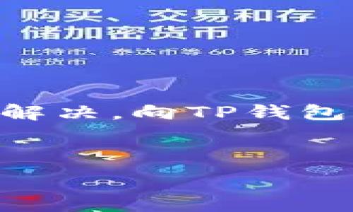   
يبةTP钱包中的盲盒解析：如何正确使用和获取/y

关键词  
TP钱包, 盲盒, 数字资产, 加密货币/guanjianci

---

## 内容主体大纲

### 引言
- 什么是TP钱包
- 盲盒的概念与发展

### 一、TP钱包概述
- TP钱包的功能
- TP钱包的安全性 

### 二、盲盒的定义与特点
- 盲盒的起源与发展
- 盲盒在数字资产中的应用

### 三、TP钱包中的盲盒
- TP钱包如何加入盲盒功能
- TP钱包中盲盒的购买与开启流程

### 四、获取TP钱包盲盒的方法
- 在线活动获取盲盒
- 购买盲盒的注意事项

### 五、TP钱包盲盒的收益与风险
- 盲盒的投资回报分析
- 可能的风险与防范措施

### 六、用户经验分享与常见问题
- 用户的成功案例
- 常见问题解答

### 结论
- 总结TP钱包盲盒的前景与建议

---

## 详细内容

### 引言

近年来，数字货币作为一种新兴的金融资产，逐渐被大众接受和应用。在数字货币的生态系统中，与之相关的工具和平台也层出不穷。TP钱包作为一个集多功能于一体的加密资产管理工具，吸引了不少用户的关注。其中，盲盒的引入更是增添了不少趣味性和可玩性。本文将详细解读TP钱包中的盲盒，帮助用户正确理解和获取相关信息。

### 一、TP钱包概述

#### TP钱包的功能

TP钱包是一个安全、高效、易用的数字资产管理平台，用户可以通过它进行各种数字货币的存储、交易和管理。TP钱包支持多种主流的公链和代币，在加密货币交易、NFT收藏和区块链应用方面表现出色。

#### TP钱包的安全性

在当前的加密货币市场中，安全性无疑是用户最为关心的问题之一。TP钱包采取了多重加密和冷钱包存储等技术手段，以确保用户的资产获得有效的保护。同时，TP钱包还提供了备份和恢复功能，让用户可以方便地管理自己的隐私和资产。

### 二、盲盒的定义与特点

#### 盲盒的起源与发展

盲盒作为一种新型的消费形式，其起源可以追溯到传统玩具和收藏品市场。近年来，随着数字艺术和NFT的兴起，盲盒逐渐转向数字资产领域，成为收藏者和投资者关注的热点。

#### 盲盒在数字资产中的应用

在数字资产领域，盲盒通常是指用户在购买时无法预知所获得的具体资产，这种“未知”的元素使得盲盒更具吸引力。盲盒不仅能够提高用户的消费乐趣，还能创造出更高的市场价值。

### 三、TP钱包中的盲盒

#### TP钱包如何加入盲盒功能

TP钱包在不断更新和完善自身功能时，为用户提供了盲盒的购买、收藏和交换等多种功能，这吸引了众多用户前来体验。

#### TP钱包中盲盒的购买与开启流程 

在TP钱包中购买盲盒是一个相对简单的过程，用户只需通过官方渠道或应用内的盲盒功能进行购买。开启盲盒后，用户将能够看到自己获得的具体资产，这种期待感为许多用户提供了极大的乐趣。

### 四、获取TP钱包盲盒的方法

#### 在线活动获取盲盒

TP钱包定期举行各种活动，用户可以通过参与这些活动来获得免费的盲盒。活动的方式多种多样，例如转发推广、完成任务等，获取的盲盒中可能包含意想不到的奖励。

#### 购买盲盒的注意事项

虽然盲盒的购买过程简单，但用户在购买时仍需注意几个关键点：核实盲盒的来源、了解盲盒的内容、设定合理的购买预算等，以避免因盲目消费导致的损失。

### 五、TP钱包盲盒的收益与风险

#### 盲盒的投资回报分析

对于投资者而言，盲盒可能带来可观的回报，特别是当其中包含热门的NFT或代币时。然而，盲盒的投资回报并非一定可靠，因此用户需谨慎判断。

#### 可能的风险与防范措施

如同任何投资形式，盲盒亦存在风险。例如，市场价格波动、盲盒的真实价值不如预期等。用户可以通过多方信息获取和社区交流来降低风险。

### 六、用户经验分享与常见问题

#### 用户的成功案例

许多用户在TP钱包中通过盲盒获得了丰厚的回报，这类成功案例为其他用户提供了可借鉴的经验。了解这些案例中的策略和方法，可以帮助用户更好地决策。

#### 常见问题解答

在使用TP钱包盲盒的过程中，不少用户会遇到各种问题。我们将针对这些问题进行逐一解答，包括购买盲盒失败怎么办、如何判断盲盒价值等。

### 结论

TP钱包中的盲盒为用户提供了一种新颖的数字资产体验。虽然潜在的风险无法忽视，但通过合理的投资策略和对盲盒知识的掌握，用户可以在这个领域获得丰硕的回报。在未来，盲盒有可能成为更多人关注的投资选择。

---

## 六个相关问题的详细介绍

### 问题一：TP钱包盲盒的价值如何评估？

TP钱包盲盒的价值评估方法

评估TP钱包盲盒的价值时，需要考虑多个方面。首先，盲盒中包含的资产类型是关键因素。例如，某些热门的NFT可能由于其独特性而具有高价值。此外，市场的供需关系也会直接影响盲盒的评估。如果某一盲盒的需求量大，即使其本身的内容不算稀缺，其市场价值仍然可能较高。最后，要关注盲盒的历史交易数据，分析其市场表现。

### 问题二：如何参与TP钱包中的盲盒活动？

参与TP钱包盲盒活动的方式

用户可以通过TP钱包的官方渠道了解当前的盲盒活动。这些活动一般包括完成特定任务、参与抽奖等。参与者通常需要关注钱包的官方社交媒体或社区，以便及时获取参与机会。建议定期查看TP钱包的活动页面，积极参与，增加获得盲盒的机会。

### 问题三：在盲盒投资中应注意哪些风险？

盲盒投资中的潜在风险

盲盒投资的风险主要体现在几个方面：一方面，市场價格波動可能导致潜在资产贬值；另一方面，用户可能在盲目追逐稀有或热门资产时忽略了对自身预算的管理。此外，购买不法或盗版资产的风险也不容忽视。用户在参与盲盒投资时应具备清晰的规划和理智的思考，避免因冲动消费带来的经济压力。

### 问题四：如何保证盲盒交易的安全性？

确保盲盒交易安全的措施

为保障盲盒交易的安全性，用户需要从多个方面入手。首先，应选择正规交易平台进行购买，切勿随意在不明来源的渠道进行交易。其次，定期更新TP钱包的安全设置，例如使用强密码和开启双重认证等。此外，做好资产备份和交易记录，出现异常情况时有凭可依。

### 问题五：TP钱包盲盒，在未来有什么发展前景？

TP钱包盲盒的发展前景分析

随着数字资产市场的不断完善，TP钱包中的盲盒功能有望会日趋成熟。未来，盲盒可能不仅限于当前的数字货币或NFT，还可能扩展到其他创新的数字资产中。这将为用户提供更多的投资选择和体验机会。同时，随着用户对盲盒概念认知的加深，其市场需求将进一步增长，潜在的商业机会亦将增多。

### 问题六：用户在使用TP钱包时常见的问题及解决方案？

TP钱包使用中的常见问题及应对策略

用户在使用TP钱包过程中，可能面临诸如资源紧张、盲盒打不开等诸多问题。应对这些问题，用户可以查看官方的帮助文档，或者在社区中寻找答案。若依旧无法解决，向TP钱包的客服寻求帮助，将是最直接的解决方案。此外，用户可主动参与论坛讨论，获取其他用户的经验与教训，提升使用TP钱包的整体体验。

--- 

以上内容已涵盖了TP钱包中盲盒的相关信息与用户关注的重点问题，希望对您了解TP钱包中的盲盒有所帮助！