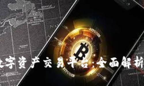 BG区块链数字资产交易平台：全面解析与投资指南